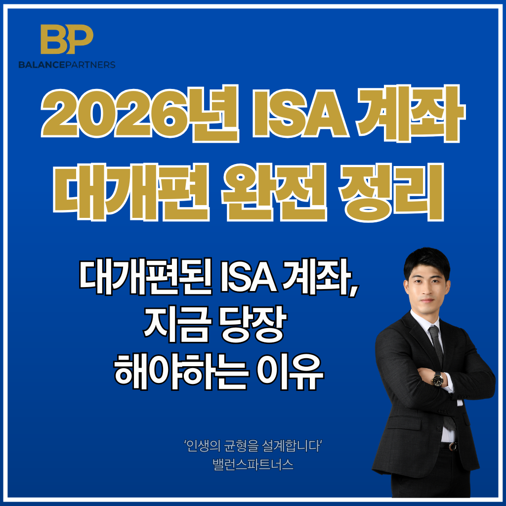 2026년 ISA 계좌 대개편 썸네일