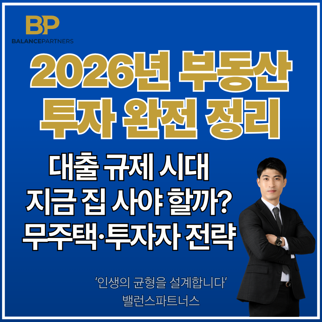 2026년 부동산 투자 완전 정리 썸네일
