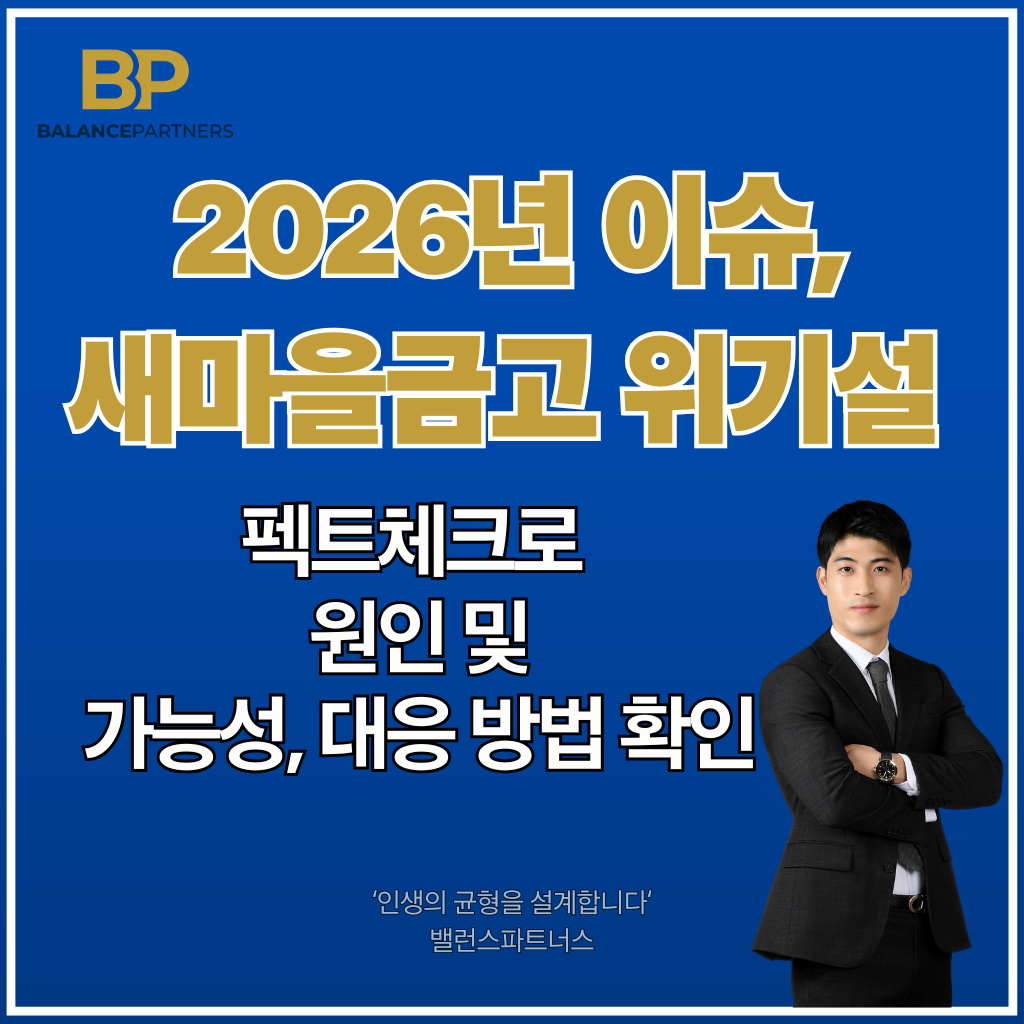 2026년 새마을금고 위기설 썸네일