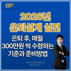 2026년 은퇴설계 실전 방법