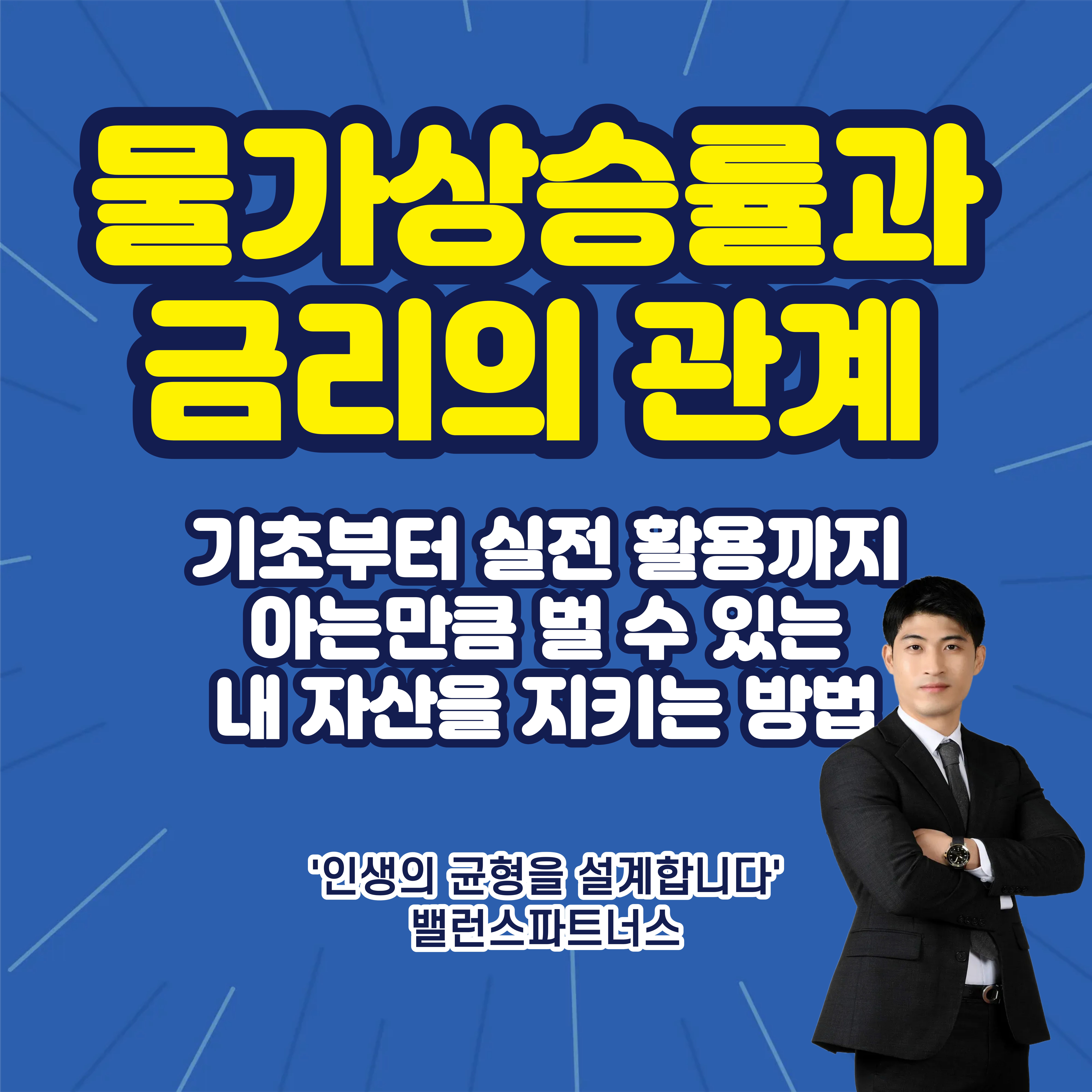 물가상승률과 금리의 관계 썸네일