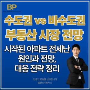 수도권vs비수도권 아파트 시장 전망 및 현황 썸네일