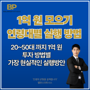 1억 모으기 투자 방법 썸네일