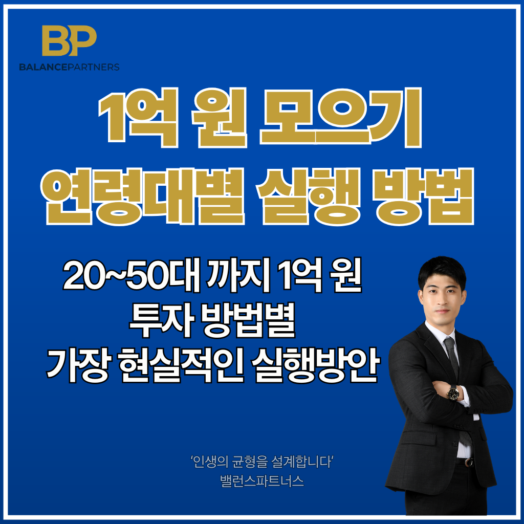 1억 모으기 투자 방법 썸네일