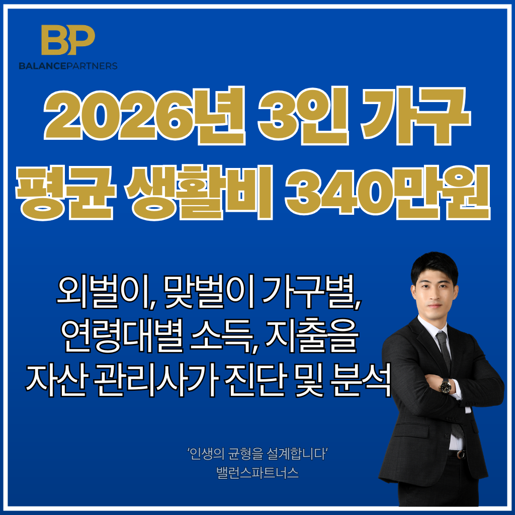 3인 가구 생활비 평균 비교 분석