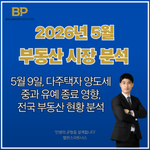2026년 부동산 시장 다주택자 양도세 중과