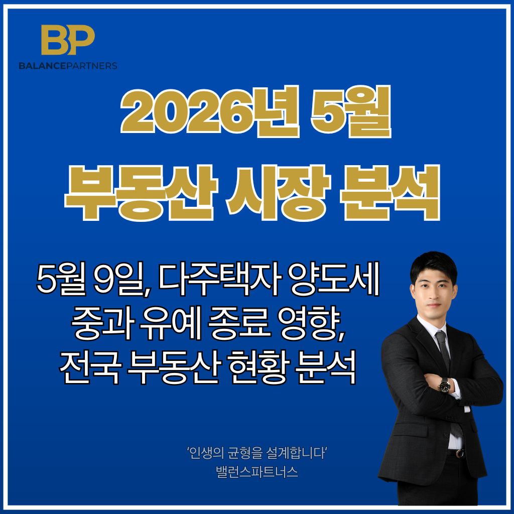 2026년 부동산 시장 다주택자 양도세 중과