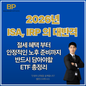 ISA,IRP 계좌 추천 ETF, 투자방법