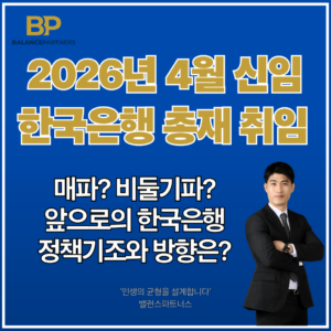 2026년 신임 한국은행 총재 취임 썸네일