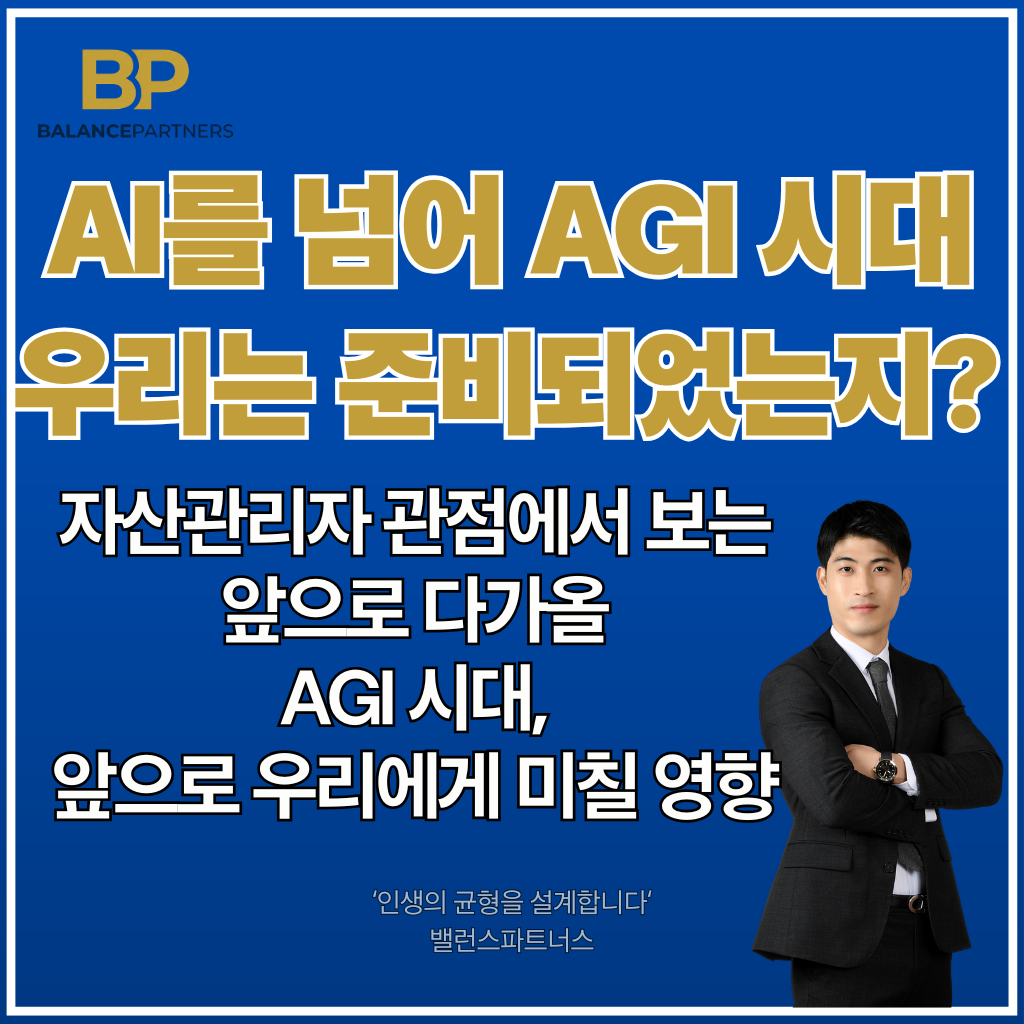 AGI 시대 준비방법과 자산관리