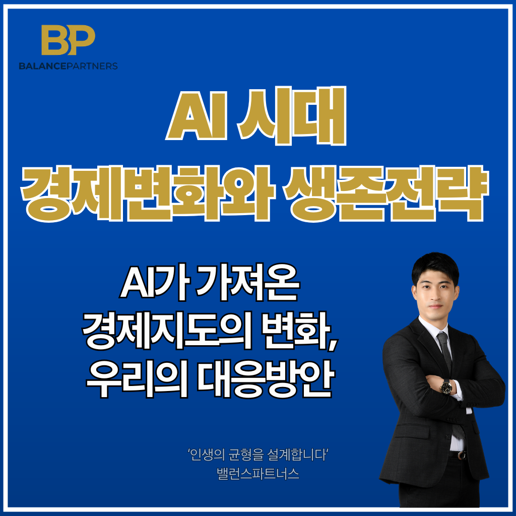 AI 시대 경제 변화와 생존 전략 썸네일