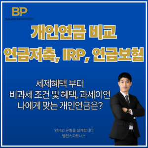 개인연금 세액공제, 비과세, 과세이연 혜택