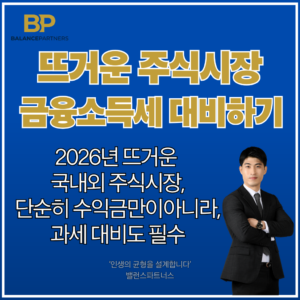 금융소득세 절세 전략