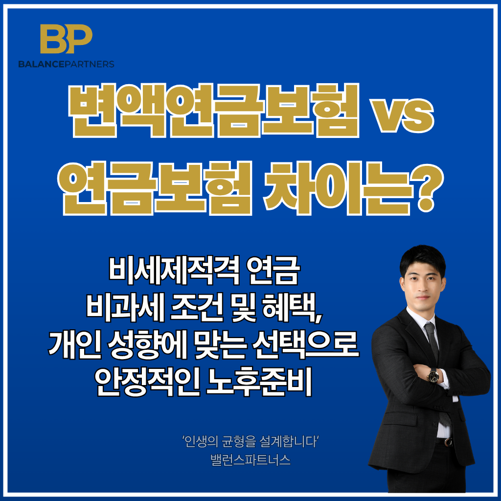 변액연금보험, 연금보험, 비과세 조건, 노후준비, 은퇴설계