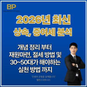 증여세 상속세 절세 방법, 세율, 공제한도