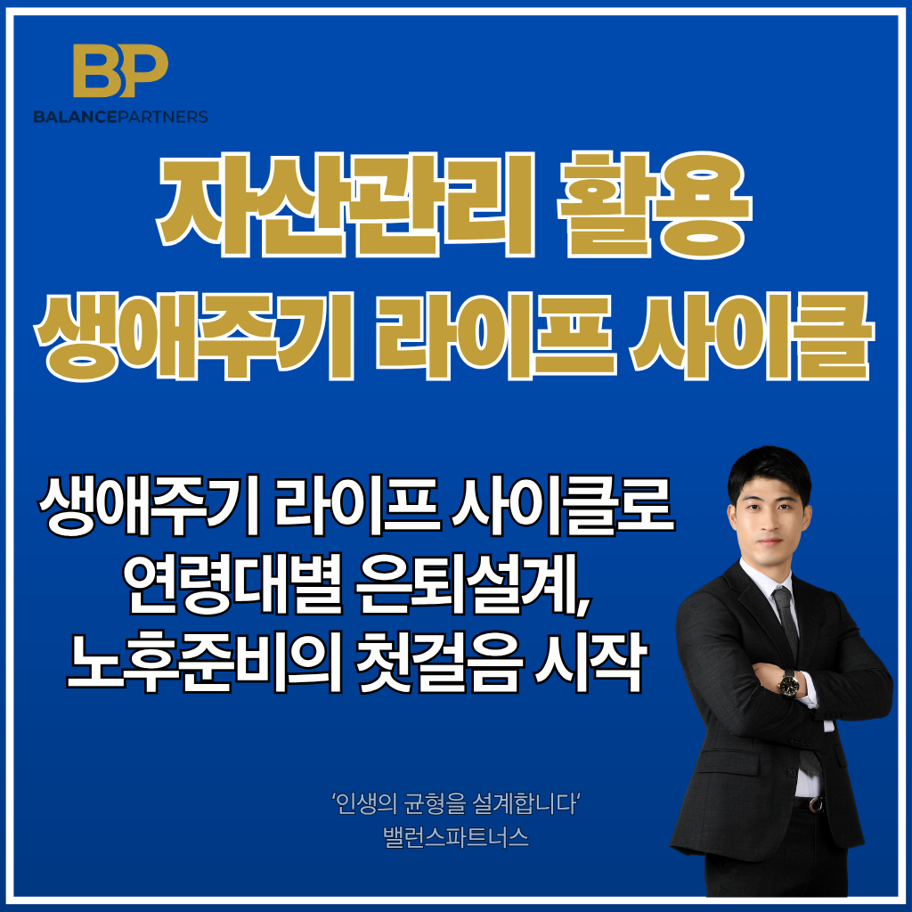 생애주기별 라이프사이클 은퇴설계, 자산관리, 노후준비 분석