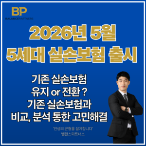 실손보험 전환 유지 비교 썸네일