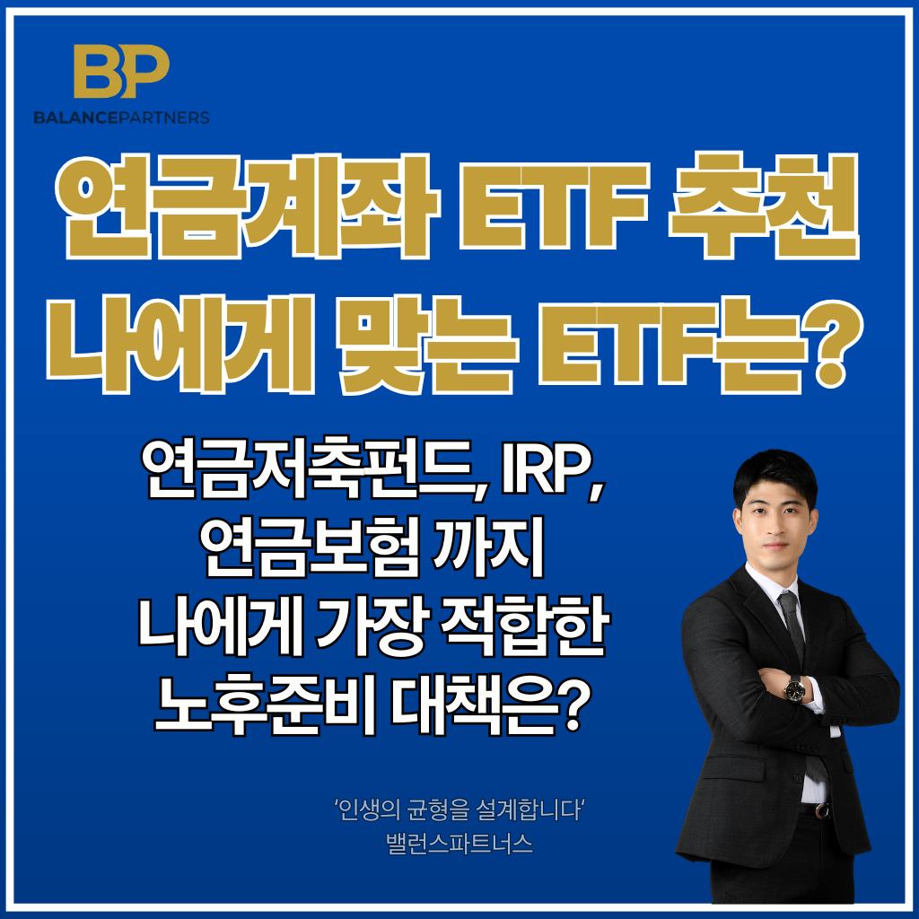 연금저축펀드, IRP, ETF 추천, 연금보험 최저보증이율 썸네일
