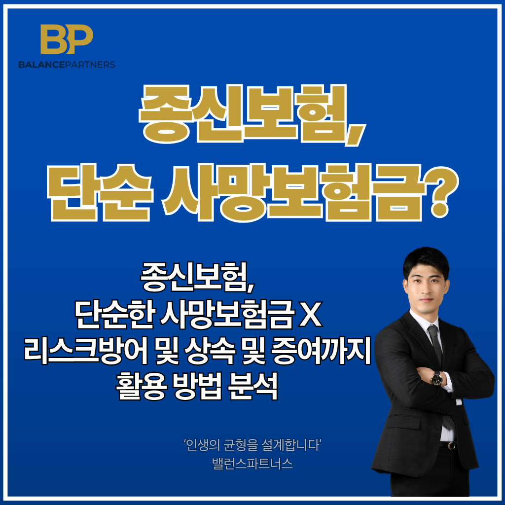 종신보험 상속, 리스크방어, 사망보험금 활용