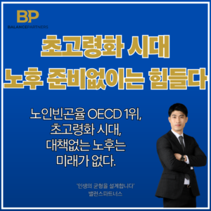 초고령사회, 적정노후생활비, 노후준비자금, 노후준비