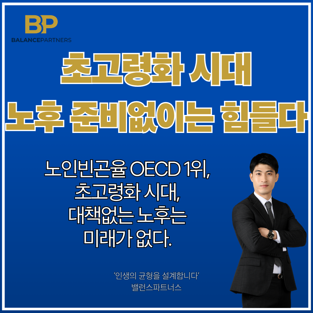 초고령사회, 적정노후생활비, 노후준비자금, 노후준비