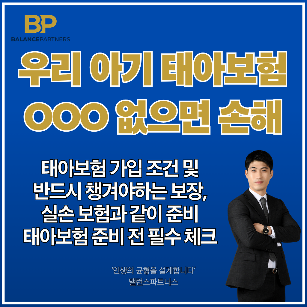 태아보험 가입시기, 가입조건, 필수보장, 실손보험 체크