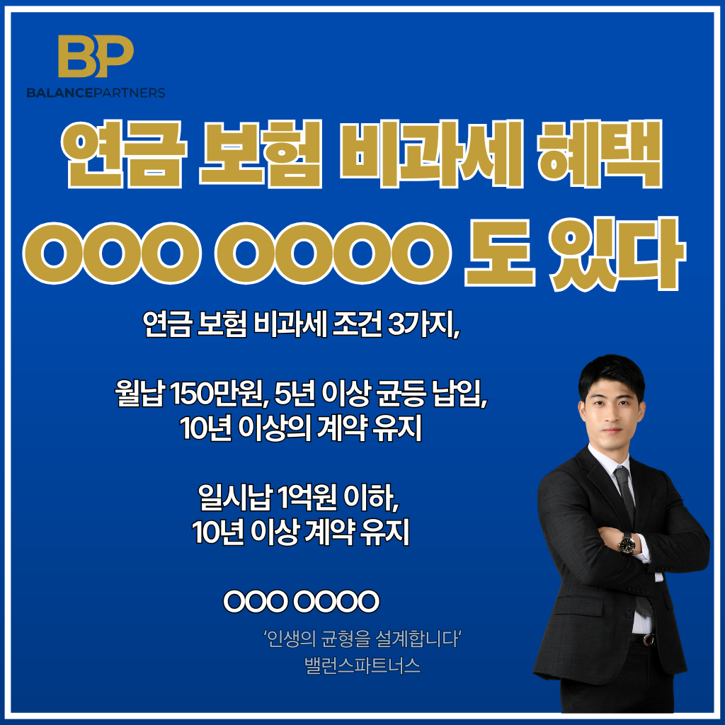 연금보험 비과세 조건, 저축성보험 비과세, 종신형연금보험 비과세, 연금보험 비과세